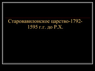 Старовавилонское царство-1792-1595 г.г. до Р.Х. 