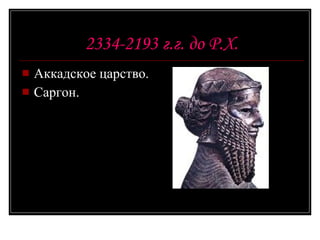 2334-2193 г.г. до Р.Х. Аккадское царство. Саргон. 