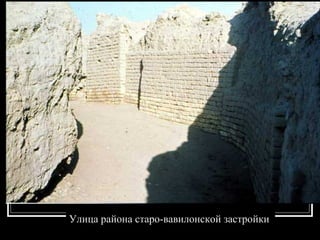 Улица района старо-вавилонской застройки   