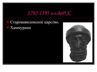 1792-1595 г.г.доР.Х. Старовавилонское царство. Хаммурапи 