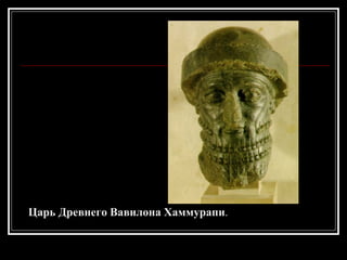 Царь Древнего Вавилона Хаммурапи .  
