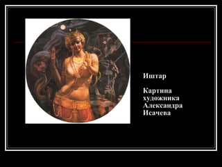 Иштар Картина  художника  Александра Исачева   