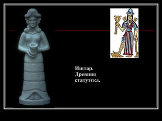 Иштар. Древняя статуэтка.   