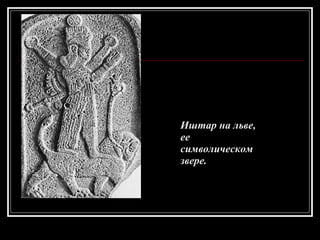 Иштар на льве, ее  символическом  звере.   