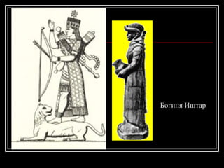 Богиня Иштар 