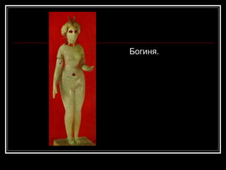 Богиня. 