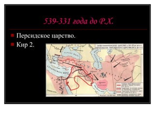 539-331 года до Р.Х. Персидское царство. Кир 2. 