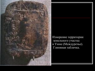 Измерение территории земельного участка  в Умме (Междуречье). Глиняная табличка.     