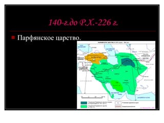 140-г.до Р.Х.-226 г. Парфянское царство. 