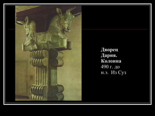 Дворец Дария. Колонна  490 г. до н.э.  Из Суз 