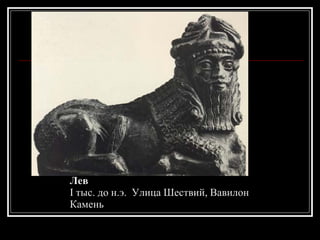 Лев I тыс. до н.э.  Улица Шествий, Вавилон Камень 