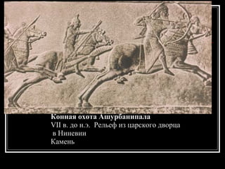 Конная охота Ашурбанипала VII в. до н.э.  Рельеф из царского дворца в Ниневии Камень 