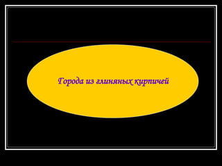 Города из глиняных кирпичей 