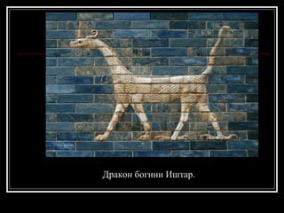 Дракон богини Иштар. 