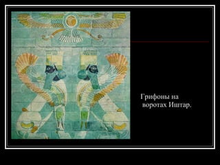 Грифоны на воротах Иштар. 