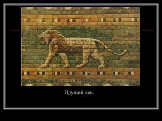 Идущий лев. 