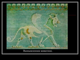 Вымышленное животное. 