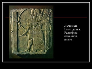 Лучники I тыс. до н.э. Рельеф на каменной плите 