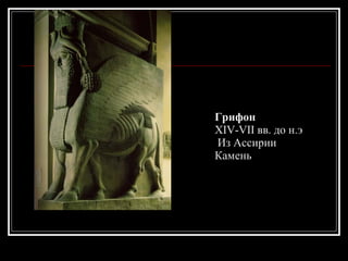 Грифон XIV-VII вв. до н.э  Из Ассирии Камень 