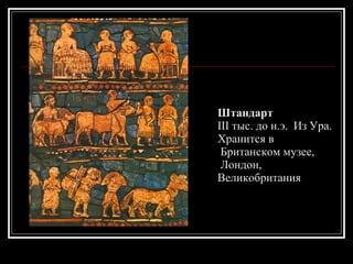 Штандарт III тыс. до н.э.  Из Ура.  Хранится в Британском музее, Лондон, Великобритания 
