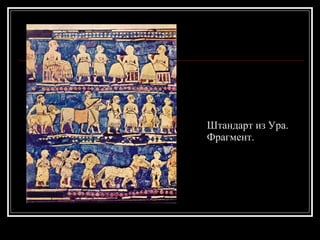 Штандарт из Ура.  Фрагмент. 