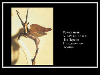 Ручка вазы VII-IV вв. до н.э.  Из Персии Позолоченная бронза 