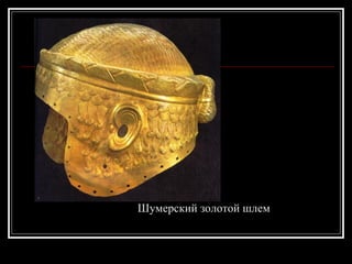 Шумерский золотой шлем 