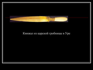 Кинжал из царской гробницы в Уре 