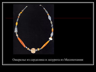 Ожерелье из сердолика и лазурита из Месопотамии   