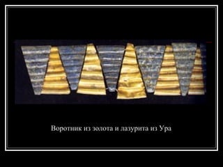 Воротник из золота и лазурита из Ура 