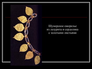 Шумерское ожерелье из лазурита и сердолика  с золотыми листьями 