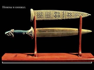 Ножны и кинжал. 