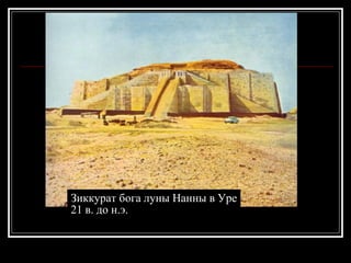 Зиккурат бога луны Нанны в Уре 21 в. до н.э. 