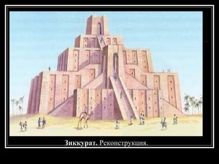 Зиккурат.  Реконструкция.   