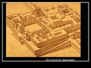 Шумерский  зиккурат.   