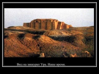 Вид на зиккурат Ура. Наше время. 
