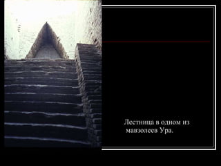 Лестница в одном из мавзолеев Ура.  