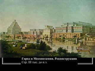 Город в Месопотамии. Реконструкция Сер. III тыс. до н.э. 