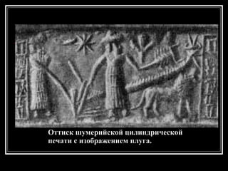 Оттиск шумерийской цилиндрической  печати с изображением плуга. 