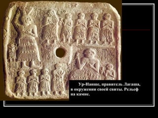         Ур- Н анше, правитель Лагаша,  в окружении   своей свиты. Рельеф на камне. 