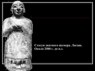Статуя знатного шумера. Лагаш. Около 2500 г. до н.э. 