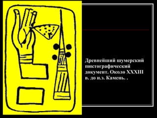 Древнейший шумерский пиктографический документ. Около XXXIII в. до н.э. Камень. .  