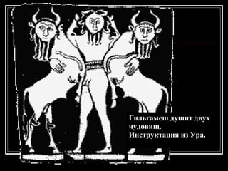 Гильгамеш душит двух чудовищ.  Инструктация из Ура. 