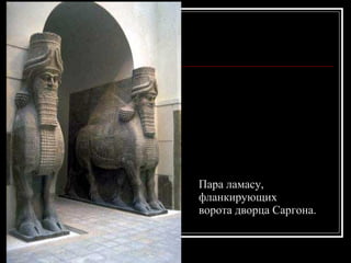 Пара ламасу,  фланкирующих  ворота дворца Саргона. 
