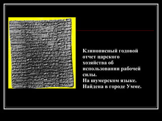 Клинописный годовой отчет царского хозяйства об использовании рабочей силы.  На шумерском языке.  Найдена в городе Умме.                   