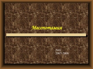 Месопотамия JVG 2007-2008 
