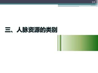 人脉经营的艺术