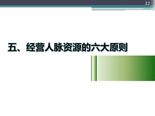 人脉经营的艺术