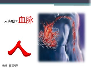 人脉经营的艺术