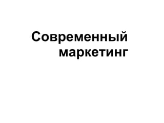 Современный маркетинг 